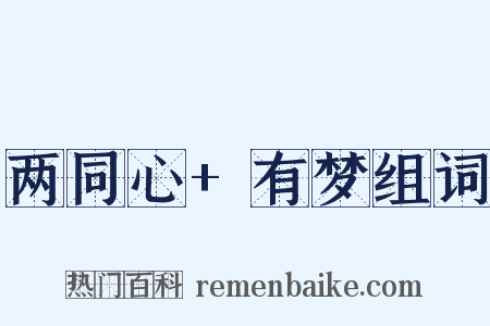 两同心+有梦组词是什么意思的图片